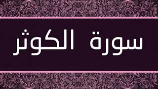 الشيخ عبدالرحمن العوسي - سورة الكوثر