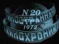 1972 год.Октябрь.Иностранная кинохроника.Журнал №20.