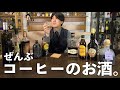 お気に入りのカルーアミルクの作り方と、コーヒーリキュールをだらだら紹介する。