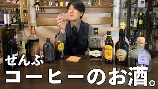お気に入りのカルーアミルクの作り方と、コーヒーリキュールをだらだら紹介する。