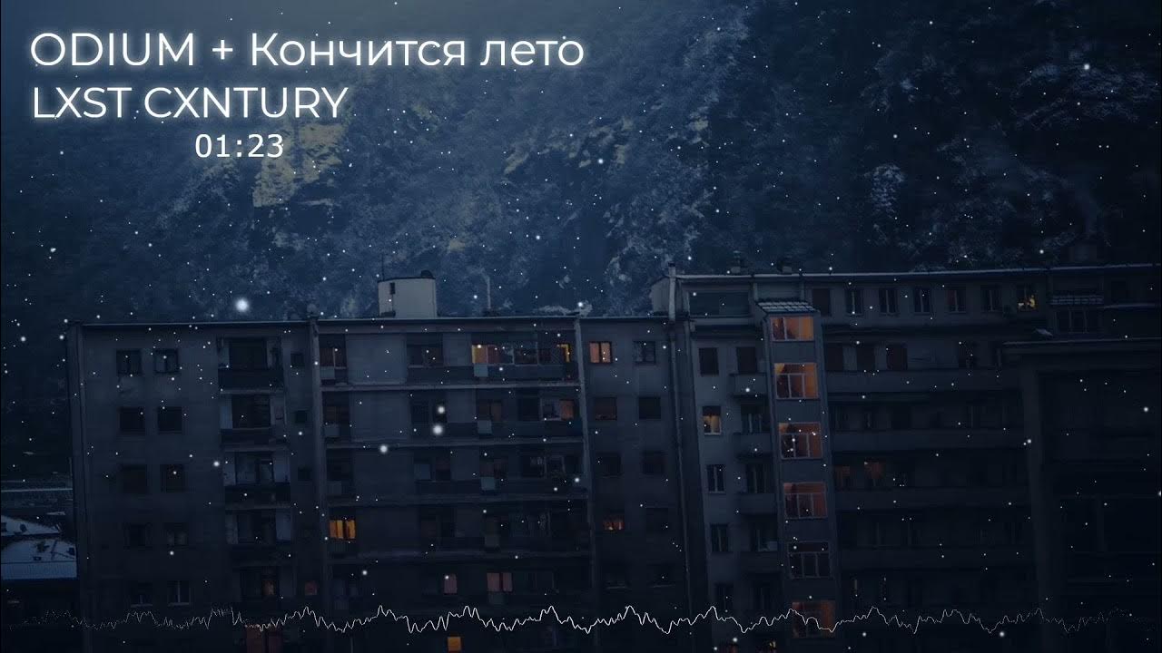 Lxst cxntury цой кончится. Odium lxst cxntury цой. я выключаю телевизор я пишу тебе письмо цой слушать. Yaukoshi lxst cxntury цой кончится odium v2. Yaukoshi lxst cxntury цой кончится odium v2.