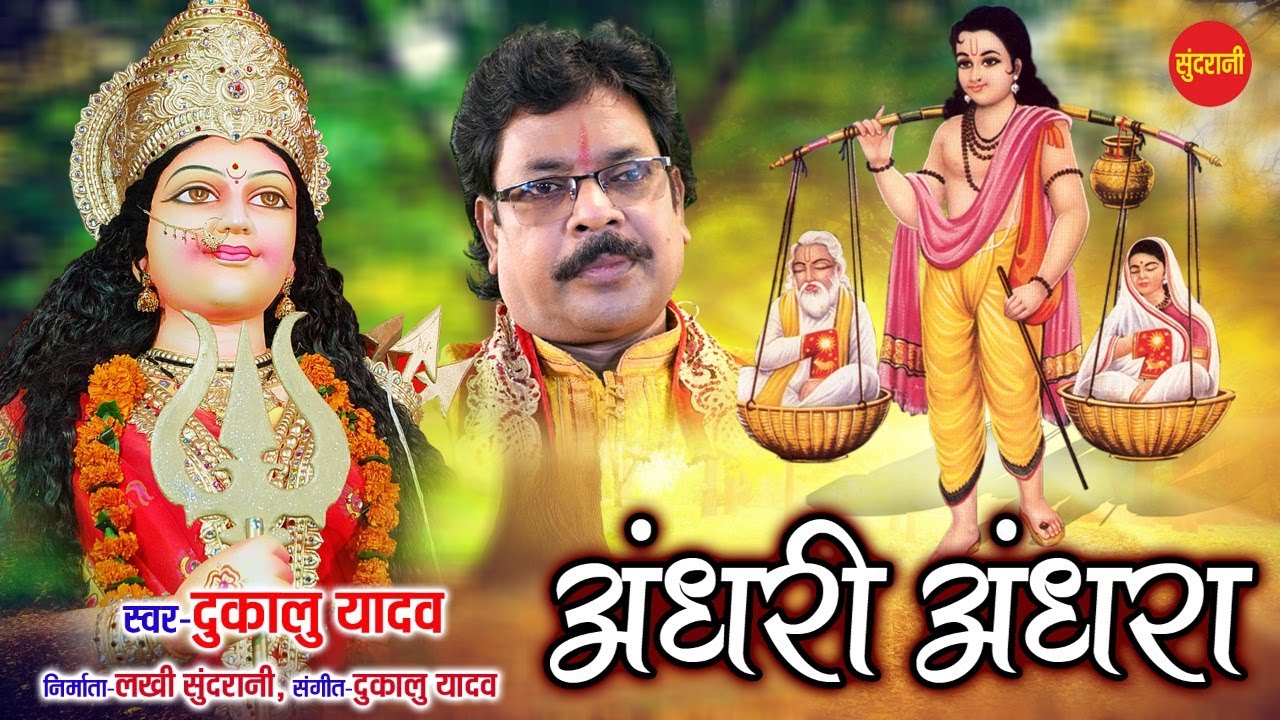#dukaluyadav  जस सम्राट दुकालू यादव -Andhari Andhara Dai Dada - Albam Song - Lord Durga |