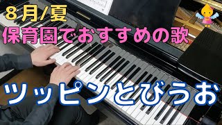 ツッピンとびうお歌詞付き８月夏４歳年中