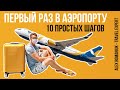 Первый полет на самолете. Как вести себя в аэропорту - 10 простых шагов / аэропорт Борисполь