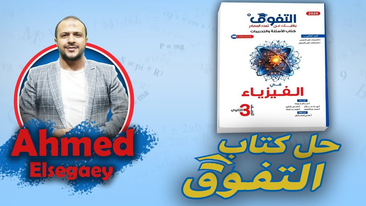 حل الدرس الأول الفصل الثاني من ص94 ل 100 كتاب التفوق 2025 - م/ أحمد السجاعي فيزياء ثانوية عامة