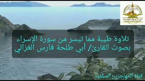 تلآوة طيبة مما تيسر من سورة الإسراء بصوت القارئ/ أبي طلحة فارس الغزالي.