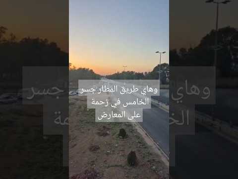 وهاي طريق المطار جسر الخامس في زحمة على المعارض لايك اشتراك في قناتي    
