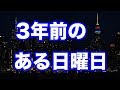 【修羅場】3年前のある日曜日、抱いていた疑惑を確信に変えるべく、嫁の携帯を盗み見た。その結果…！