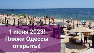 Пляжи Одессы открыты! 1 июня 2023! Подписывайтесь на канал!