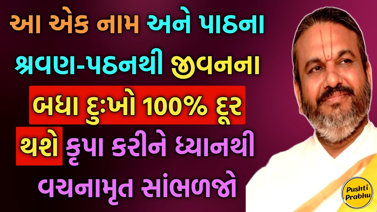 આ એક નામ અને પાઠના શ્રવણ-પઠનથી જીવનના બધા દુઃખો 100% દૂર થશે કૃપા કરીને ધ્યાનથી સાંભળજો || Satsang