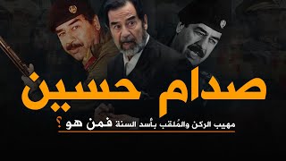 من هو صدام حسين ؟ مهيب الركن والملقب بأسد السنة