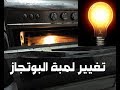 طريقة تغيير و صيانة لمبة فرن البوتاجاز دون الحاجة للفنيين How To Change Oven Lamp Easily 
