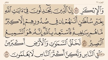 سورة غافر من ( ٥٦-٥٨) ياسر الدوسري