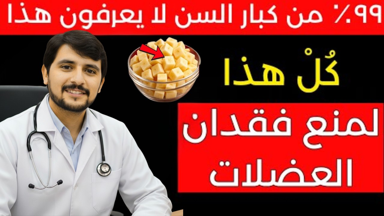 أكثر من 60 عامًا؟ تناول هذا كل صباح لمنع فقدان العضلات
