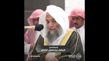 سورة العصر- تلاوة الشيخ #فيصل_غزاوي