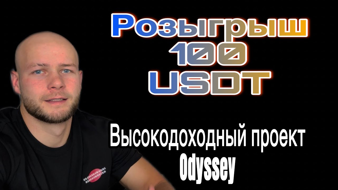 Проект Odyssey | Бонус 100USDT | Высокодоходный проект 20-25% в месяц