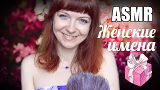 АСМР ASMR Женские имена💄👠👗Мягкий тихий шепот с ушка на ушко Female names Russian Whisper АСМР ASMR Женские имена💄👠👗Мягкий тихий шепот с ушка на ушко Female names Russian Whisper