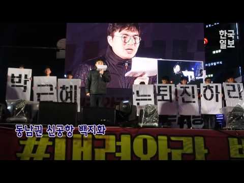 '대구 4차 시국대회' 경북대학생 박근혜 성대모사