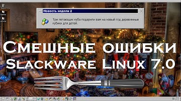 Смешные ошибки Slackware Linux #76 | Новый Год