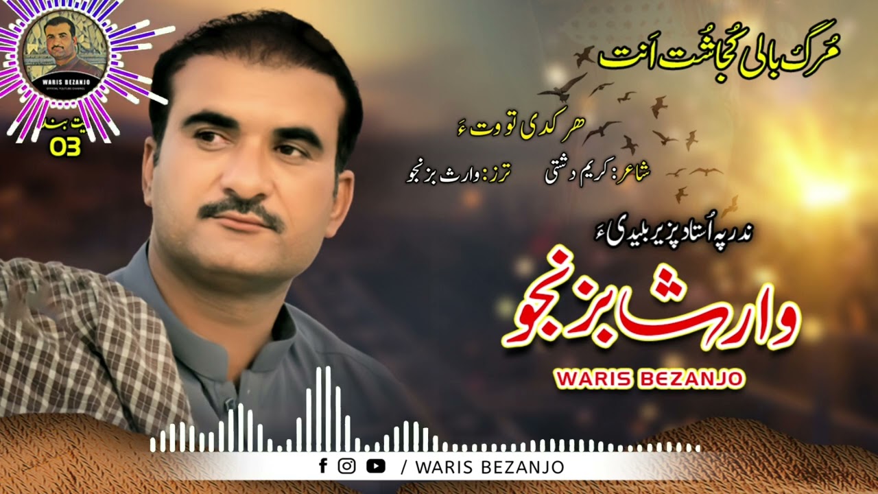 Waris Bezanjo/New Song Album: 3/Poet: Kareem Dashti/Har Kaden Tho Wta