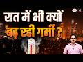 Why India’s Nights Are Getting Hotter &amp; Riskier? | Current Affairs | Drishti IAS
