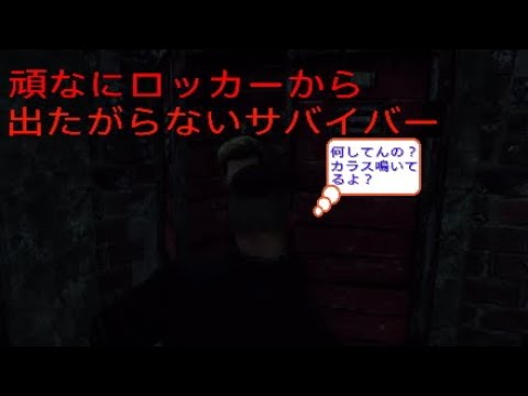 Dead By Daylight ロッカーに隠れたサバイバーの末路は如何に Youtube Dead By Daylight ロッカーに隠れたサバイバーの末路は如何に Youtube