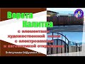 ВОРОТА+КАЛИТКА с элементами ковки, электро замком и электроприводами открывания. Проект 2022 года.