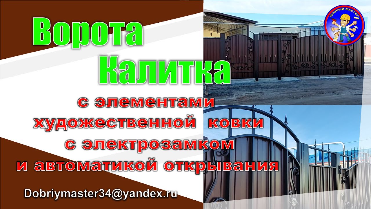 ВОРОТА+КАЛИТКА с элементами ковки, электро замком и электроприводами ...