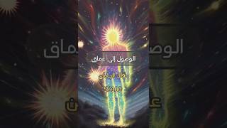 طريقة الوصول إلى [عقلـك الباطـن] 100%🕊️ screenshot 1