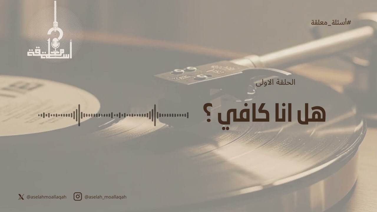 هل أنا كافي ؟ | بودكاست أسئلة معلقة