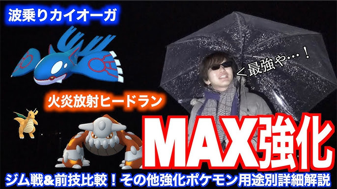 波乗りカイオーガmax強化 火炎放射ヒードランmax強化の強さを見よ 実戦ジムバトル ポケモンgo Youtube