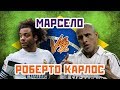 РОБЕРТО КАРЛОС и МАРСЕЛО кто лучший ЛЕВЫЙ ЗАЩИТНИК РЕАЛА - Один на один