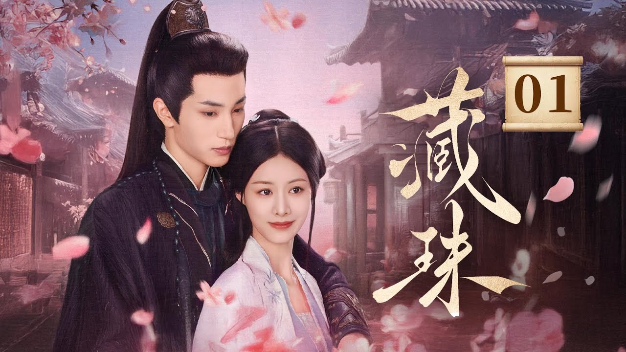 EP01《藏珠 Hidden Love》庶女嫡兄伪骨科，相爱却不敢爱，背德感➕极限拉扯 双重buff❗❗❗（赵夕汐/ 张翅主演）| 剧盒—独播剧场 Drama Box Exclusive