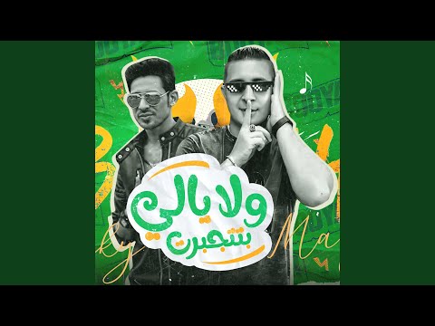 فيديو ولا يالي بتتجبرت