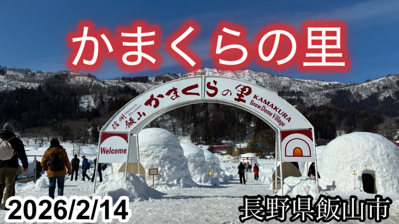 長野県飯山市にある「かまくらの里」を見学して来ました。