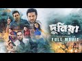Dunia দ ন য Full Movie Milon Nirob Airin Misha Sawdagor Don 