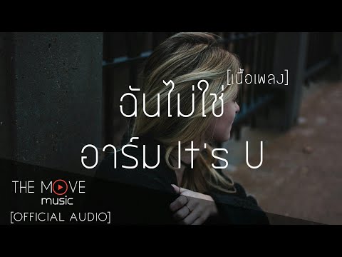 ฉันไม่ใช่ | อาร์ม It's U - (เนื้อเพลง)