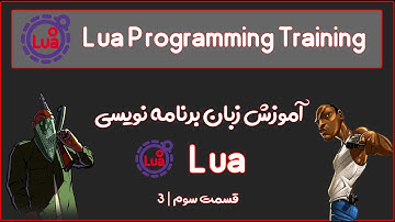 اموزش زبان برنامه نویسی لوا قسمت 3 | Lua Programming Training part 3