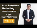 52: Advanced Pinterest Marketing Bangla Tutorial A to Z