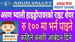 Arun Valley AHPC Right Share | हकप्रद शेयर निष्काशन मिति तय |अरुण भ्याली हाइड्रोपावर