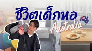 รีวิวที่พักนักเรียน..ออสเตรเลีย 🇦🇺 | Student Living in Australia