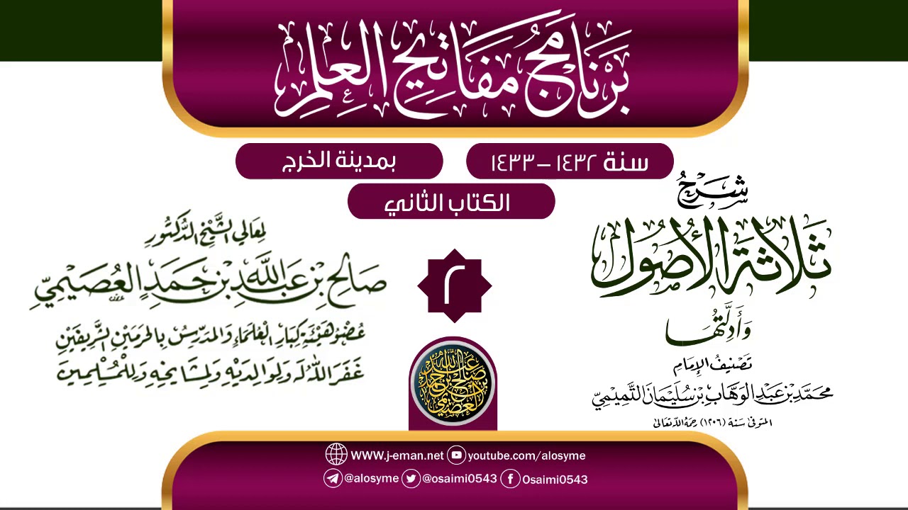 المجلس 2 من شرح (ثلاثة الأصول وأدلتها) | برنامج مفاتيح العلم بالخرج 1433 | الشيخ صالح العصيمي