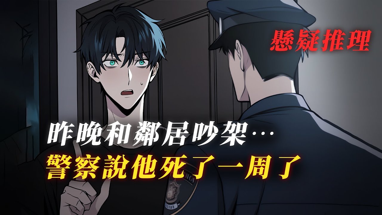 剛搬來的鄰居…竟是死亡一周的死者 丨懸疑故事丨驚悚丨有聲小說丨推理丨全文已完結丨赎罪漫馆