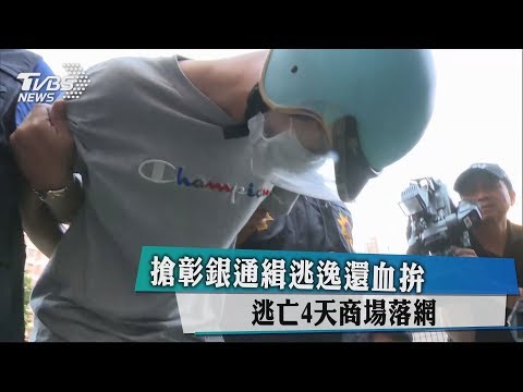 搶彰銀通緝逃逸還血拚　逃亡4天商場落網