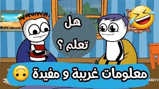 هل تعلم معلومات غريبة  مضحكة ? حموكشة الاصلي