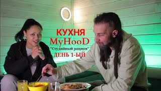 Кухня MyHooD сезон 