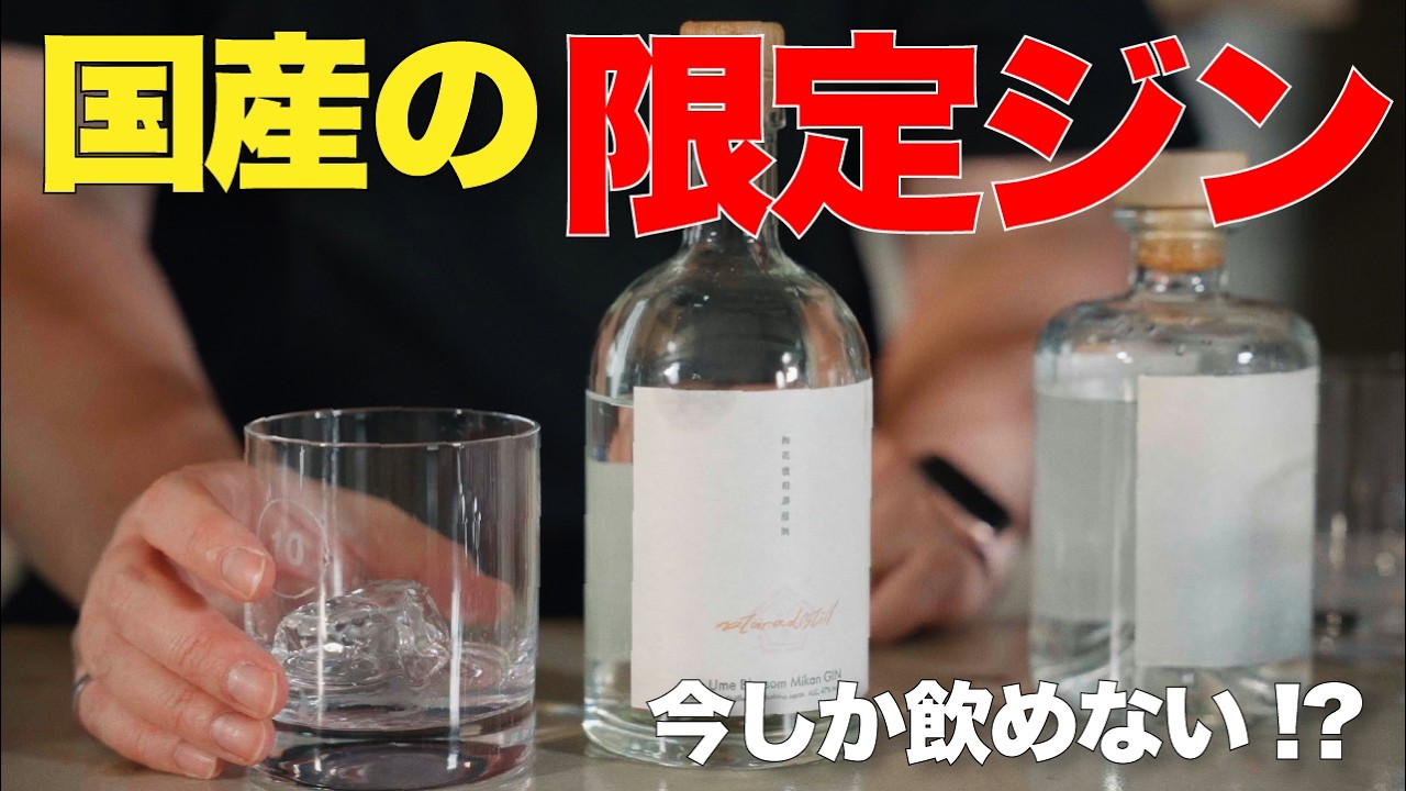 3 Must-Drink Limited Edition Japanese Gins Right Now!】 These