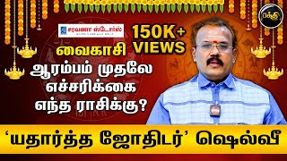 வைகாசி ஆரம்பம் முதலே எச்சரிக்கை எந்த ராசிக்கு? | யதார்த்த ஜோதிடர் Shelvi | Astrology| Kumudam Bakthi