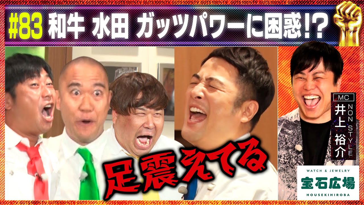 和牛 水田が絶叫！ガッツあふれる企画にチャレンジ！水田の屁理屈は通じない！？/出演:井上裕介（NON STYLE）、水田信二（和牛）【フル動画 #83】宝石広場＜前編＞