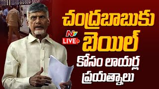 LIVE : బాబుకు బెయిల్ కోసం లాయర్ల ప్రయత్నాలు l Chandrababu Arrest Updates l NTV